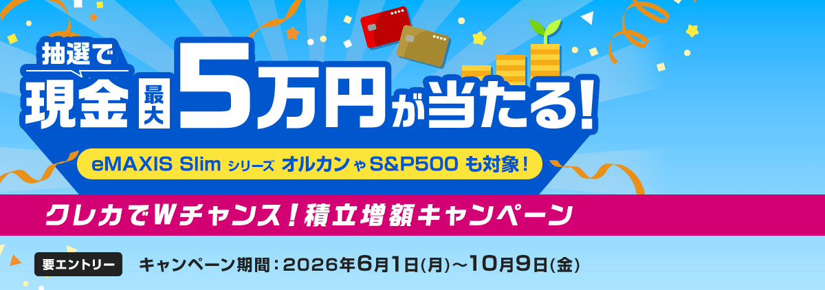 最大5万円！クレカでWチャンス！積立増額キャンペーン