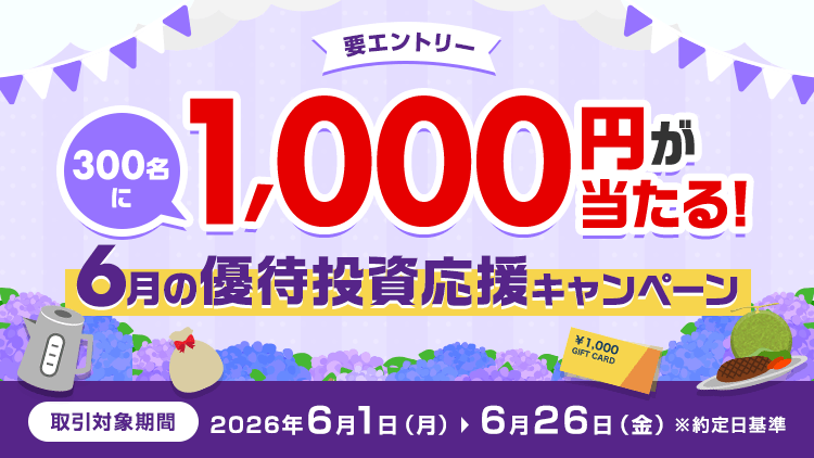 300名に1,000円が当たる！6月の優待投資応援キャンペーン