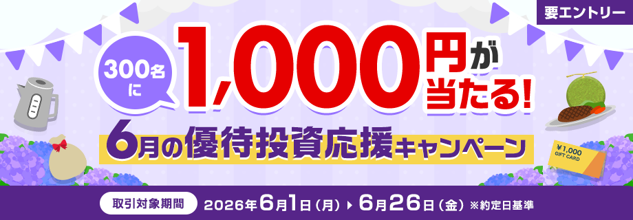 300名に1,000円が当たる！6月の優待投資応援キャンペーン