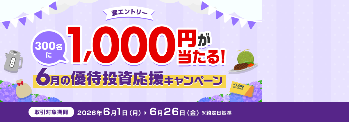 300名に1,000円が当たる！6月の優待投資応援キャンペーン