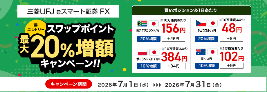【三菱UFJ eスマート証券 FX】スワップポイント最大20％増額キャンペーン（要エントリー）