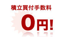 積立買付手数料 0円!