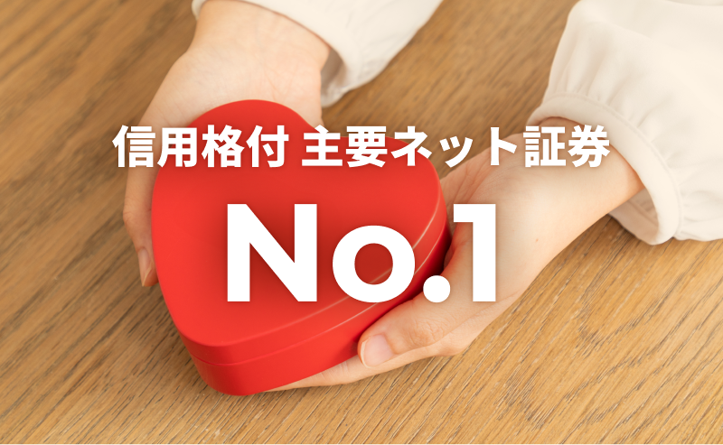信用格付 主要ネット証券 No.1