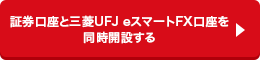 三菱UFJ eスマート証券の口座を開設する