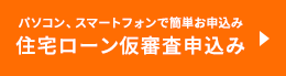 パソコン、スマートフォンで簡単お申込み 住宅ローン仮審査申込み