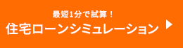 最短1分で試算！住宅ローンシミュレーション