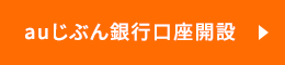 auじぶん銀行口座開設