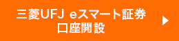 三菱UFJ eスマート証券口座開設
