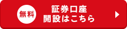 無料 証券口座開設はこちら