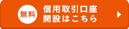 無料 信用取引口座開設はこちら