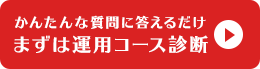 かんたんな質問に答えるだけ まずは運用コース診断