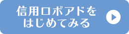 信用ロボアドをはじめてみる