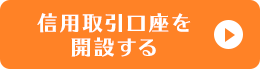 信用取引口座を開設する