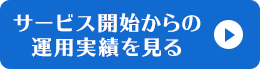 サービス開始からの運用実績を見る