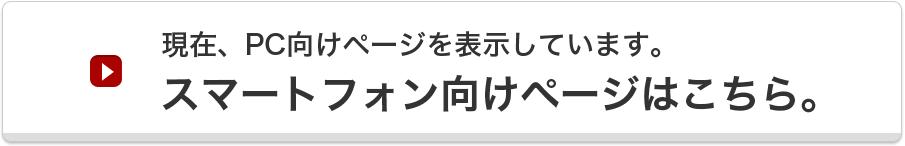 現在、PC向けページを表示しています。スマートフォン向けページはこちら。