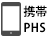 携帯・PHS