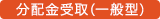 分配金受取（一般型）
