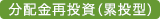 分配金再投資（累投型）