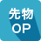 先物OP