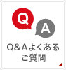 Q&Aよくあるご質問