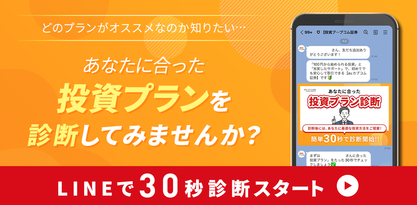 あなたに合った投資プランを診断してみませんか？ LINEで30秒診断スタート