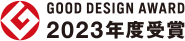 グッドデザイン賞2023年度受賞