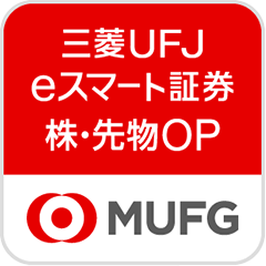 三菱UFJ eスマート証券 株・先物OP