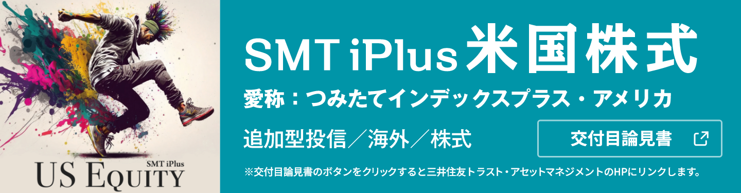 SMT iPlus 米国株式