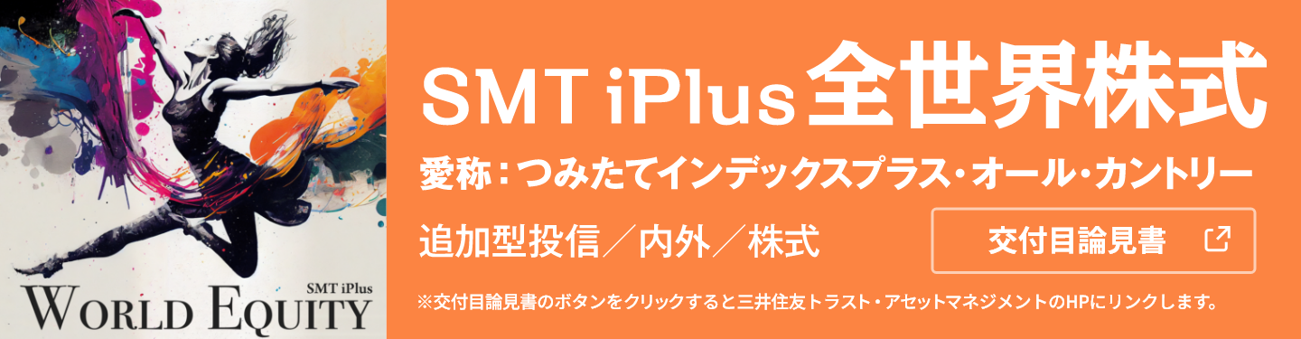 SMT iPlus 全世界株式