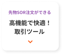 先物SOR注文ができる 高機能で快適！取引ツール