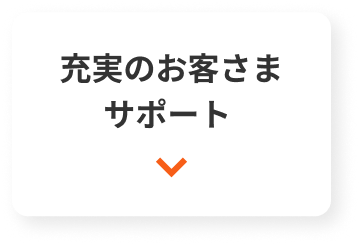 充実のお客さまサポート