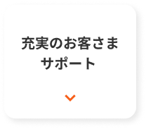 充実のお客さまサポート