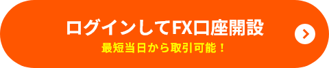 ログインしてFX口座開設 最短当日から取引可能！