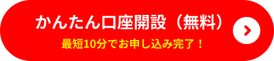 かんたん口座開設（無料） 最短10分でお申し込み完了！