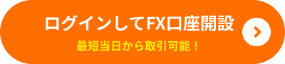 ログインしてFX口座開設 最短当日から取引可能！