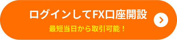 ログインしてFX口座開設 最短当日から取引可能！