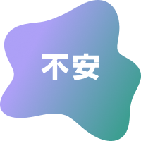 不安