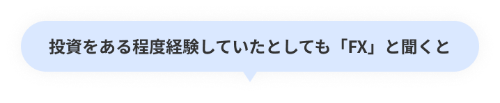 投資をある程度経験していたとしても「FX」と聞くと