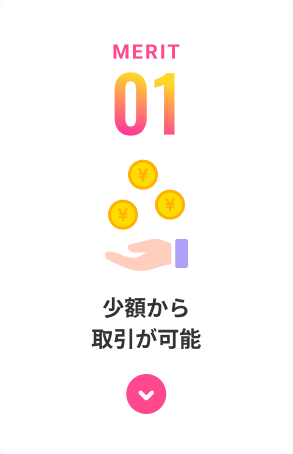 少額から取引が可能