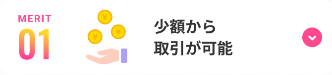 少額から取引が可能