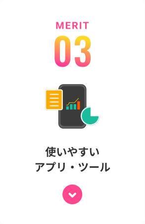 使いやすいアプリ・ツール