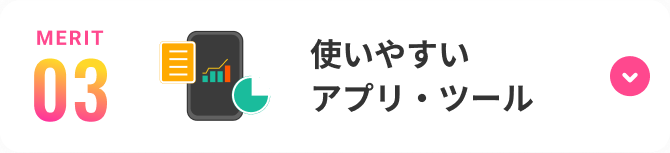 使いやすいアプリ・ツール