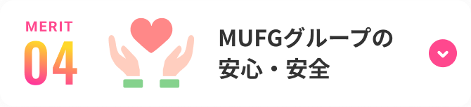 MUFGグループの安心・安全
