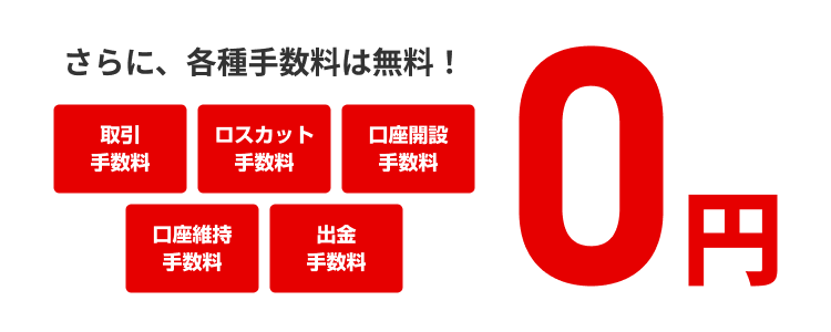 さらに、各種手数料は無料！