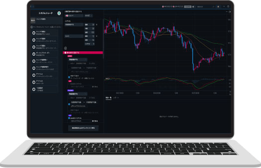 システムトレード機能搭載