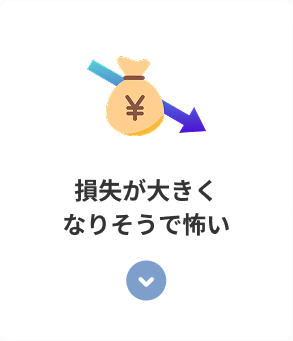 損失が大きくなりそうで怖い