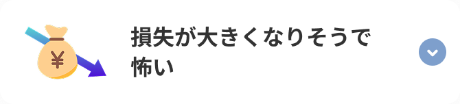 損失が大きくなりそうで怖い