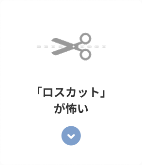 「ロスカット」が怖い