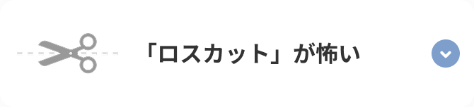 「ロスカット」が怖い