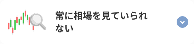 常に相場を見ていられない